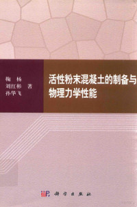 鞠杨，刘红彬，孙华飞著 — 活性粉末混凝土的制备与物理力学性能