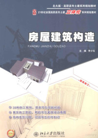 李少红主编 — 房屋建筑构造