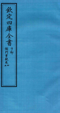 （金）张從正撰 — 钦定四库全书 子部 儒门事親 卷4-5