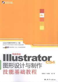 杨春浩，马增友编著, 杨春浩, 马增友编著, 马增友, Ma zeng you, 杨春浩 — Adobe Illustrator CS4图形设计与制作技能基础教程