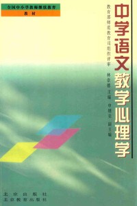 林崇德主编；申继亮副主编；申继亮，谷生华，严敏著, 申繼亮 — 中学语文教学心理学