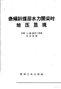 （苏）彼罗夫，Ю.Д.等著；吕茂章译 — 急倾斜煤层水力开采时地压显现