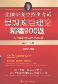 赵宇主编, 赵宇主编, 赵宇 — 全国研究生招生考试思想政治理论精编900题 另含疑难知识点辨析200题 试题分册