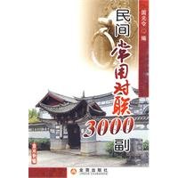 国元令编, Guo Yuanling bian, 国元令编, 国元令 — 民间常用对联3000副