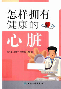 杨兴生主编, 杨兴生, 孙静平, 余卓文 — 怎样拥有健康的心脏