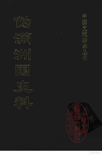 吉林省图书馆伪满洲国史料编委会编 — 伪满洲国史料 12