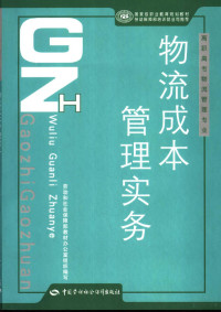 杜学森主编, 杜学森主编, 杜学森 — 物流成本管理实务