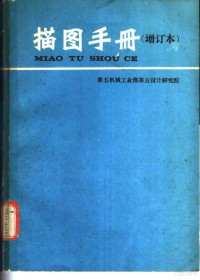 第五机械工业部第五设计研究所编 — 描图手册 增订本