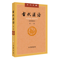 王力主编, zhu bian Wang Li, 王力主編, 王力, 王力, 王力主编, 王力, 主编王力, 王力, Li Wang — 古代汉语 修订本 第1册