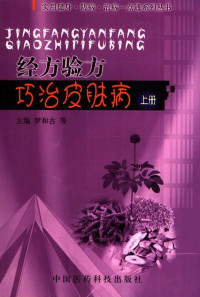 罗和古，朱秋俊，曾令真等主编, 罗和古等主编, 罗和古 — 经方验方巧治皮肤病 上