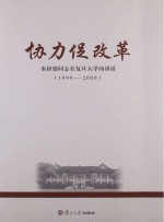 秦绍德著 — 协力促改革 秦绍德同志在复旦大学的讲话 1999-2009