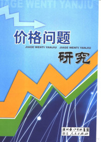 张卫东主编, 张卫东主编, 张卫东 — 价格问题研究