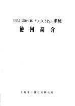 上海市计算技术研究所 — IBM 370/148 VM CMS 系统使用简介