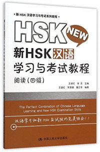 王淑红，张洁主编；王淑红，朱思婧，董正存编著, 王淑红, author, editor — 新HSK汉语学习与考试教程 阅读 四级