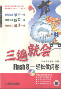 Think思维书渊组编, Think思维书渊组编, Think思维书渊 — Flash 8轻松做闪客