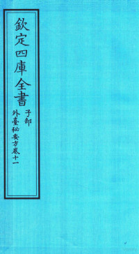 （唐）王燾撰 — 钦定四库全书 子部 外臺秘要方 卷11