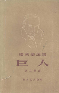 （美）德莱塞（Theodore Dreiser）著；韦丛芜译 — 巨人 欲望三部曲之二