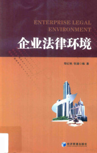 邴红艳，张婧编著, 邴红艳, 1969- author, 邴红艳 (19692-) — 企业法律环境