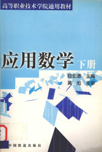 屈宏香主编, 屈宏香主编, 屈宏香 — 应用数学 下