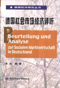 沈越著 — 德国社会市场经济评析