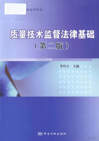 季任天编, 季任天主编, 季任天, Rentian Ji — 质量技术监督法律基础 第2版