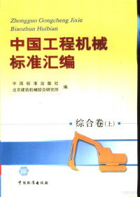 中国标准出版社 北京建筑机械综合研究所编 — 中国工程机械标准汇编 综合卷 （上册）