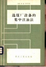 （苏）札亚茨（В.П.Эаяц）著；袁恩恒译 — 选煤厂设备的集中注油法