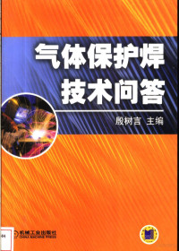 殷树言主编, 殷树言主编, 殷树言 — 气体保护焊技术问答