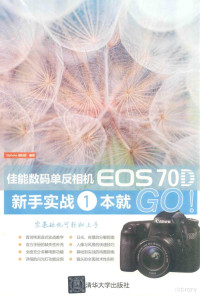 5iphoto器材控编著, 5iphoto器材控编著, 5iphoto器材控 — 佳能数码单反相机EOS 70D新手实战一本就GO！