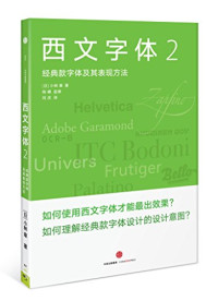 Pdg2Pic, （日）小林章著；陈嵘，监修，刘庆译 — 西文字体 2 经典款字体及其表现方法