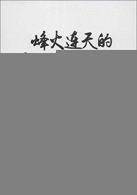 王朝仪著, 王朝仪, 1911-1995, author, 王朝儀, 文字作者 — 烽火连天的京西抗日岁月