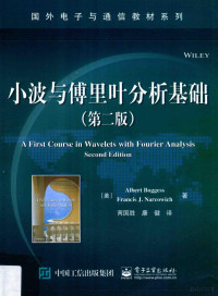 （美）艾伯特·博格斯（ALBERT BOGGESS），FRANCIS J.NARCOWICH, (美) 博格斯 — 小波与傅里叶分析基础 第2版