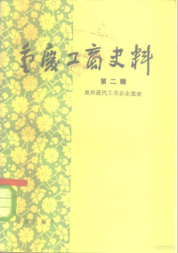 中国民主建国会重庆市委员会、重庆市工商业联合会，文史资料工作委员会编 — 重庆工商史料 第2册