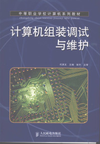 代贤文主编, 代贤文主编, 代贤文 — 计算机组装调试与维护