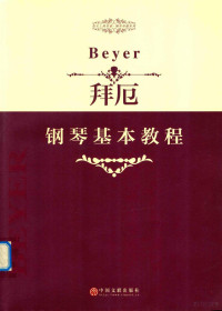 （德）拜厄作曲, 中国文联出版社编, 中国文联出版社 — 14546983