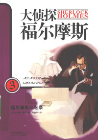 （英）柯南·道尔著, (英)柯南·道尔(Conan Doyle)著 , 李会丹译, 李会丹, Li hui dan, 柯南道尔, (英)柯南. 道尔(Conan Doyle)著 , 李会丹译, 柯南. 道尔, 李会丹 — 福尔摩斯回忆录