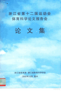 浙江省体育局，浙江省体育科学学会编 — 浙江省第十二届运动会 体育科学论文报告会 论文集