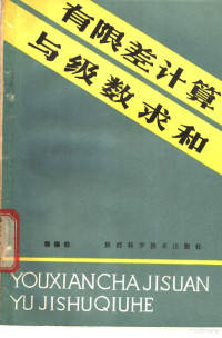 郭锡伯编 — 有限差计算与级数求和