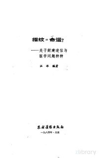 汪冰编著 — 指纹＝命运？ 关于封建迷信与医学问题种种