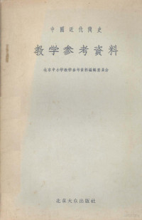 北京中小学教学参考资料编辑委员会编辑 — 中国近代简史教学参考资料