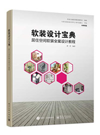 薛然编著, 薛然 (196712-) — 软装设计宝典 居住空间软装全案设计教程