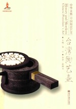 游博文编 — 中华文脉 中国陶瓷艺术 台湾陶艺壶