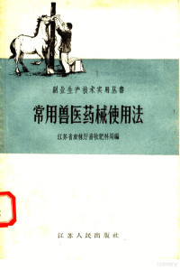 江苏省农林厅畜牧肥料局编 — 常用兽医药械使用法