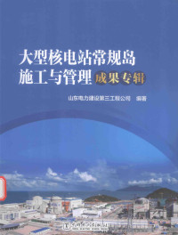 山东电力建设第三工程公司编著 — 大型核电站常规岛施工与管理成果专辑