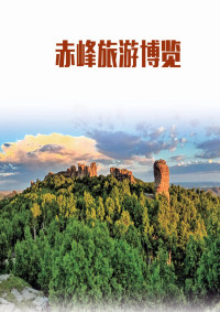 Adobe InDesign CS6 (Windows), 孙国学主编 — 赤峰旅游博览.indd