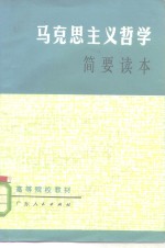 广东省高等院校《马克思主义哲学简要读本》编写组编 — 马克思主义哲学简要读本