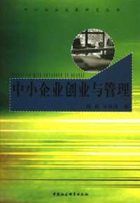 顾颖，马晓强著, 顾颖, 马晓强著, 顾颖, 马晓强, 顾颖, 1962- — 中小企业创业与管理