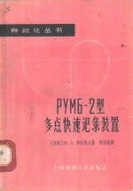 （苏）李哈契夫，В.А.著；吴培根译 — РУМБ-2型多点快速记录装置