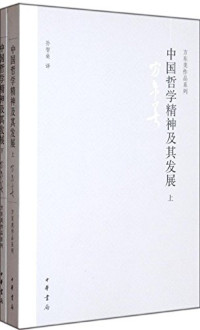 孙智燊译, 方东美, (1899-1977), 方东美, author — 中国哲学精神及其发展 下