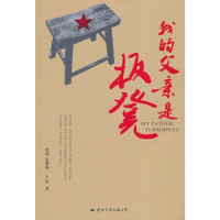 王俭著, Jian Wang, Wang Jian — 我的父亲是板凳